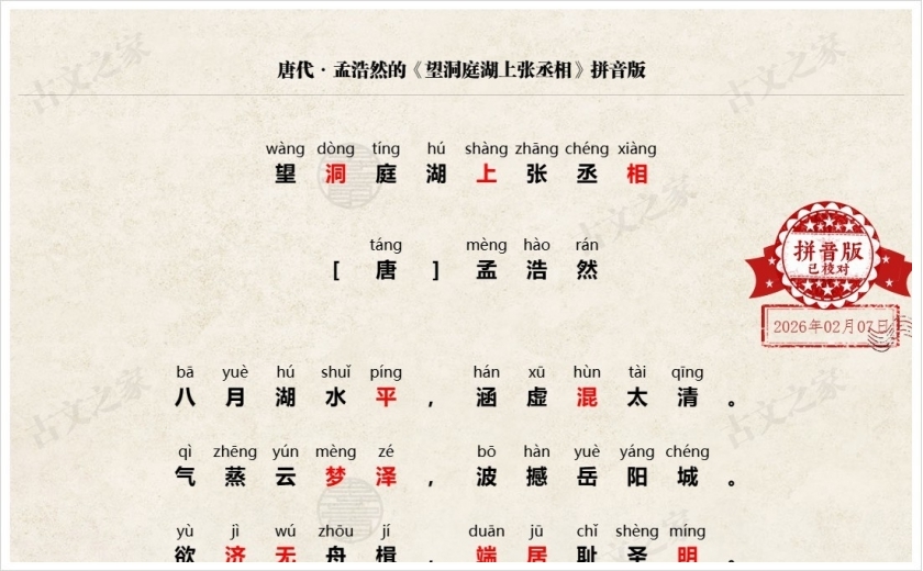 《望洞庭湖上张丞相》拼音版