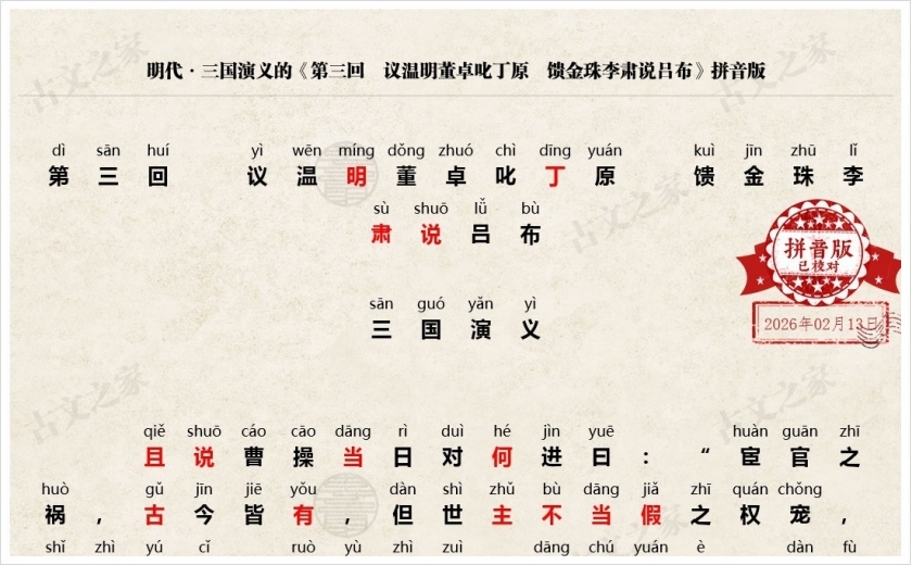《第三回　议温明董卓叱丁原　馈金珠李肃说吕布》拼音版