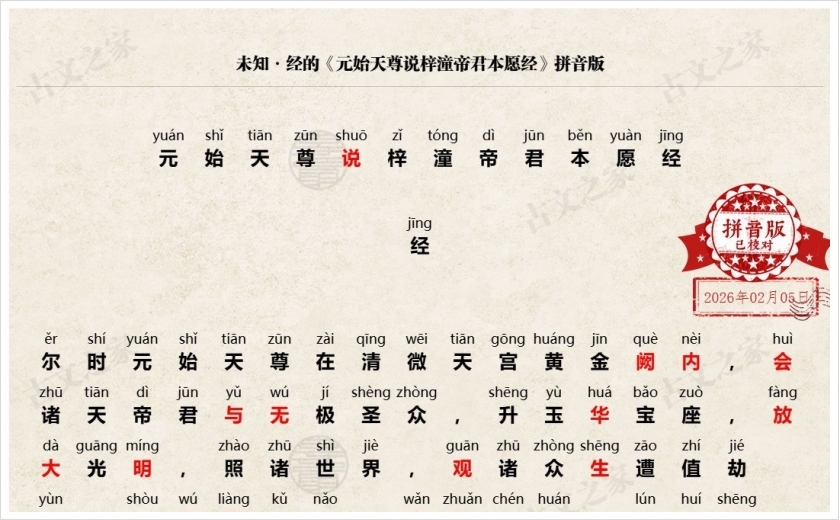 《元始天尊说梓潼帝君本愿经》拼音版
