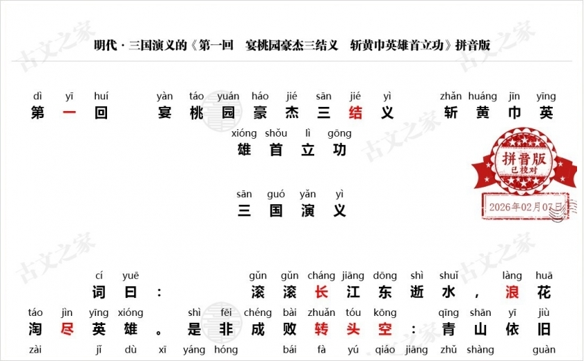 《第一回　宴桃园豪杰三结义　斩黄巾英雄首立功》拼音版