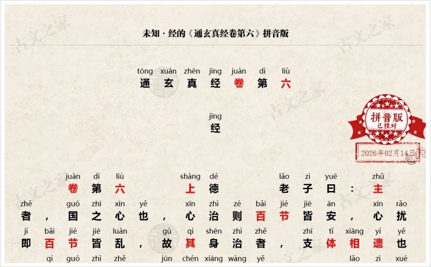 《通玄真经卷第六》拼音版