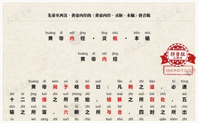 《黄帝内经·灵枢·本输》拼音版