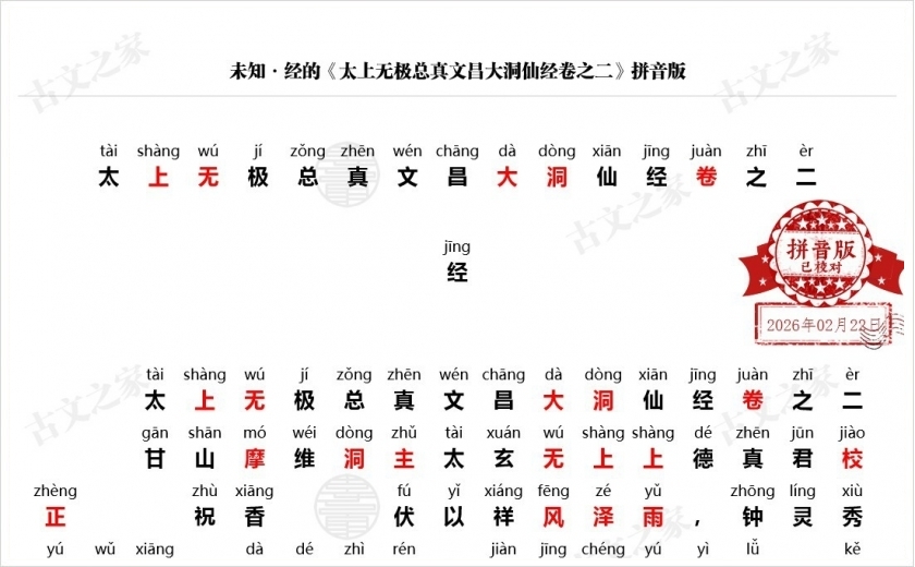 《太上无极总真文昌大洞仙经卷之二》拼音版