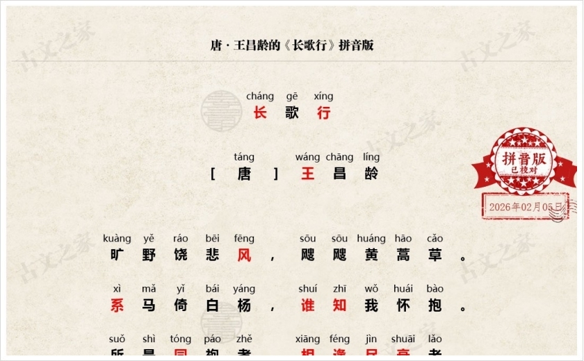 《长歌行》拼音版