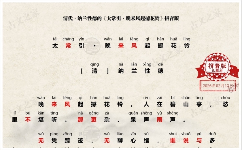 《太常引·晚来风起撼花铃》拼音版