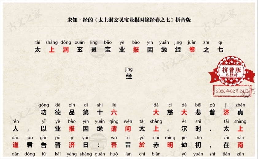 《太上洞玄灵宝业报因缘经卷之七》拼音版