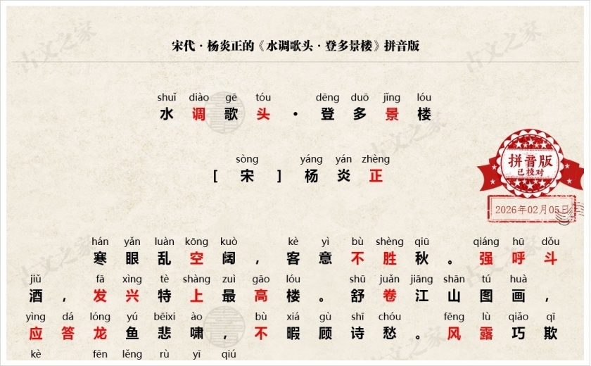 《水调歌头·登多景楼》拼音版