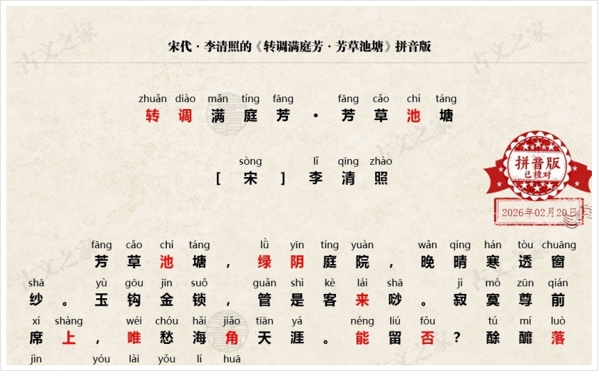 《转调满庭芳·芳草池塘》拼音版