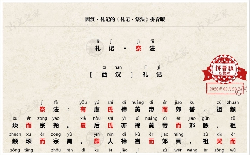 《礼记·祭法》拼音版