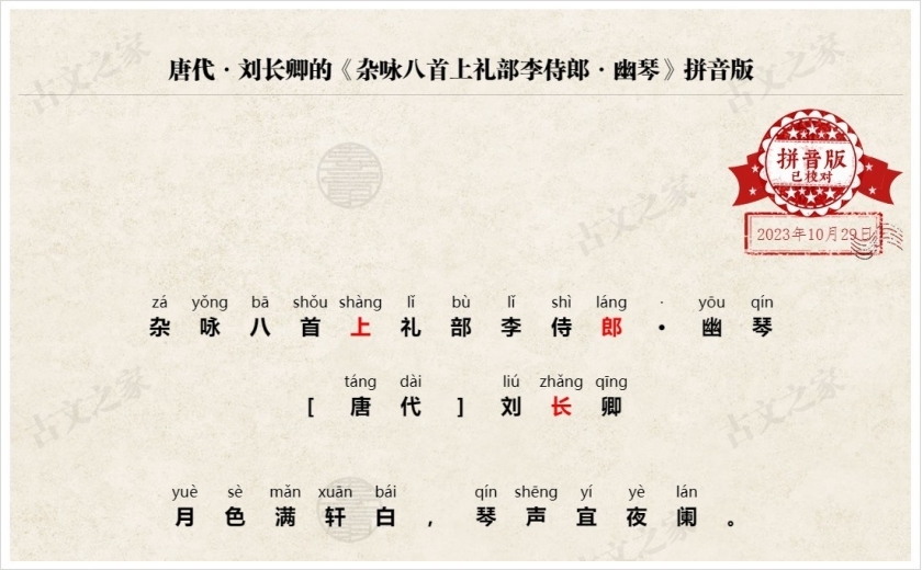 《杂咏八首上礼部李侍郎·幽琴》拼音版