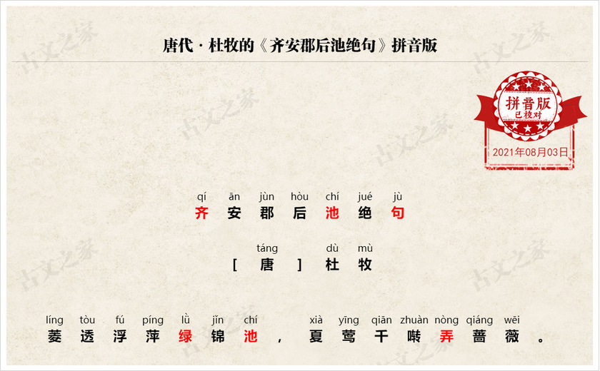 《齐安郡后池绝句》拼音版