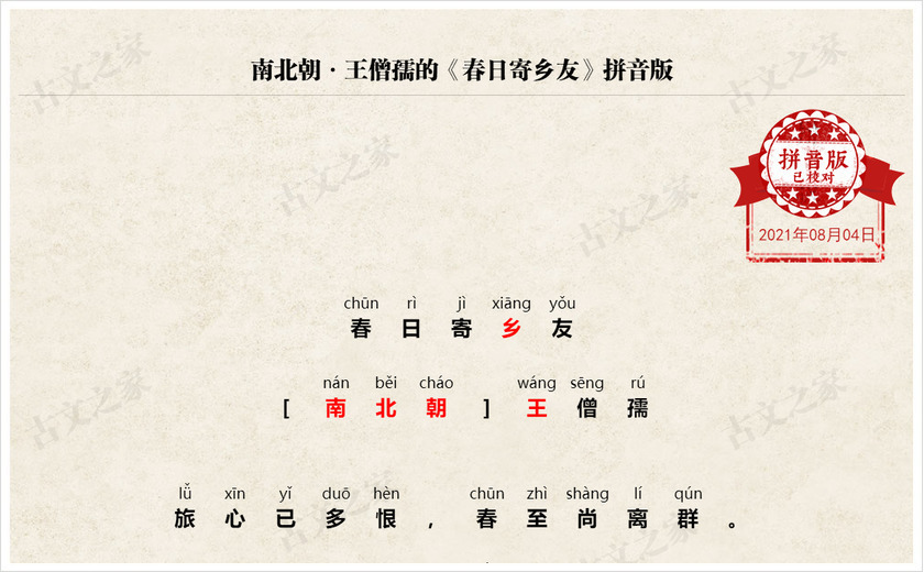 《春日寄乡友》拼音版