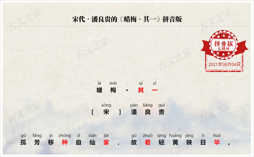 《蜡梅·其一》拼音版