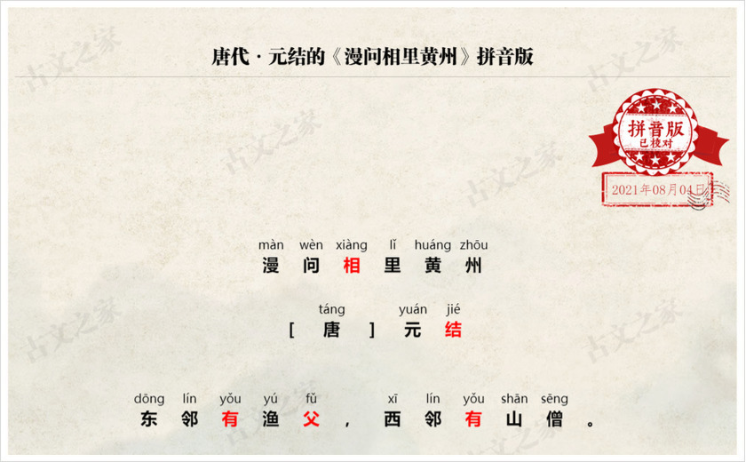 《漫问相里黄州》拼音版