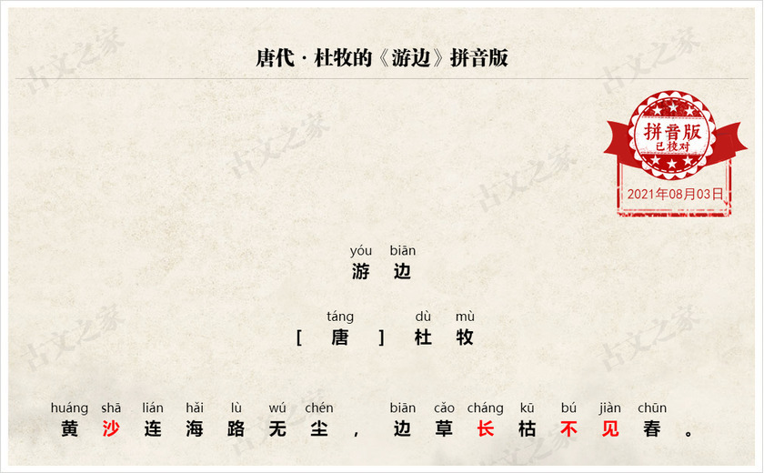 《游边》拼音版