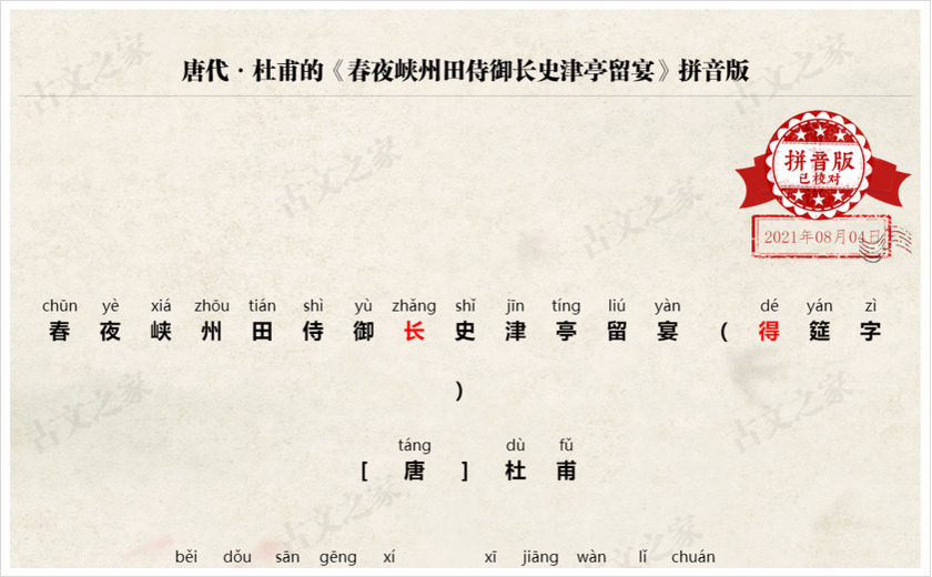 《春夜峡州田侍御长史津亭留宴》拼音版