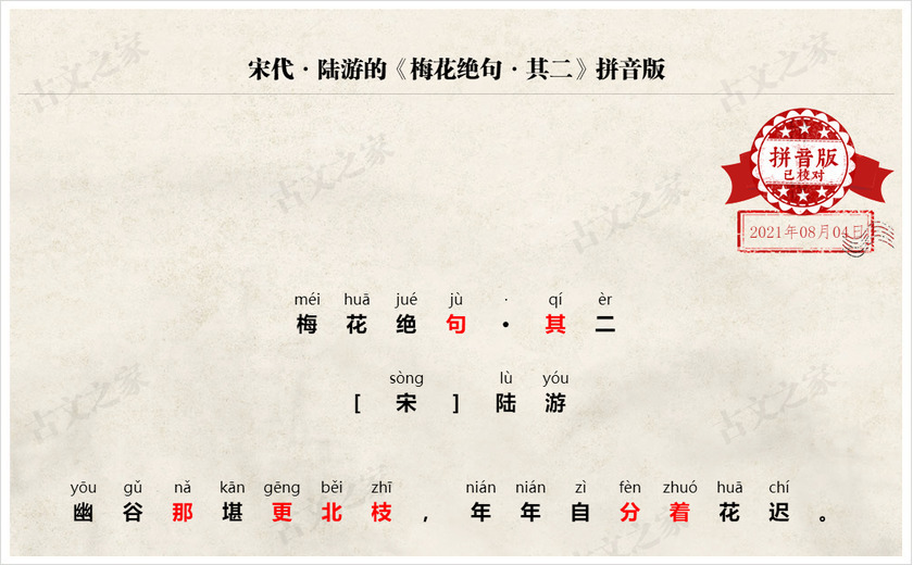 《梅花绝句·其二》拼音版
