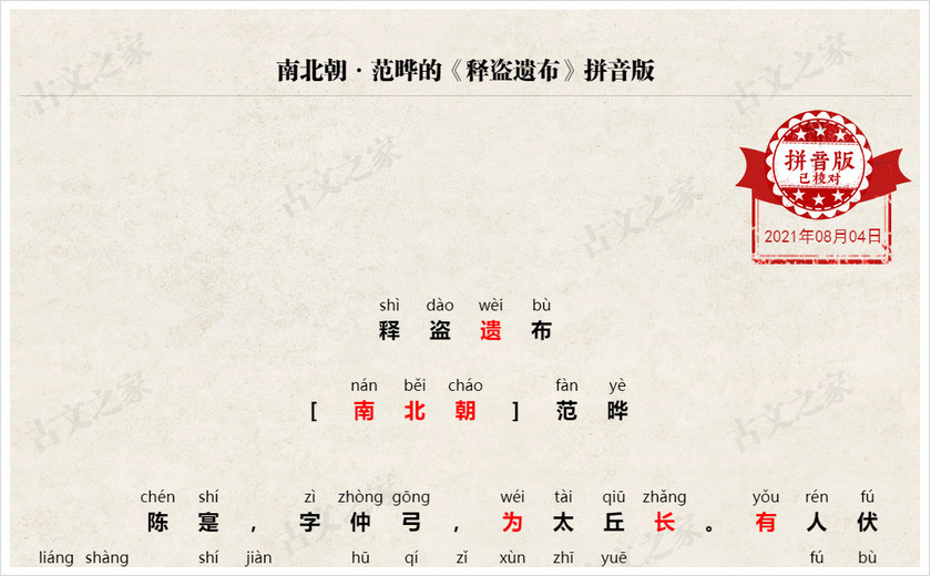 《释盗遗布》拼音版