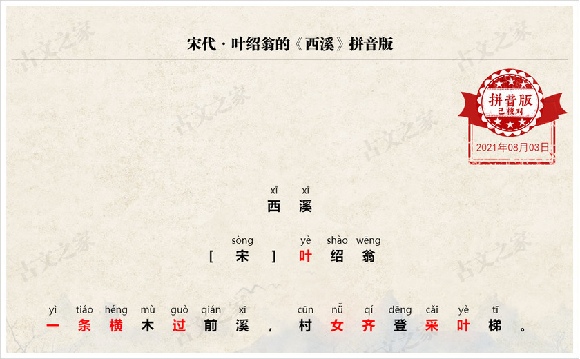《西溪》拼音版
