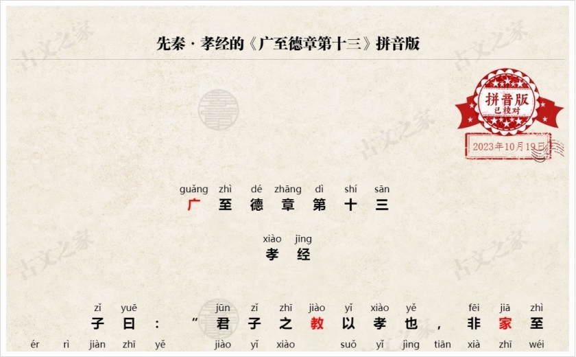 《广至德章第十三》拼音版