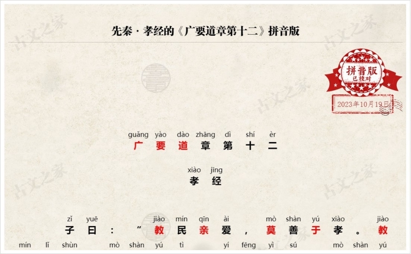 《广要道章第十二》拼音版