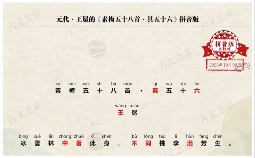 《素梅五十八首·其五十六》拼音版