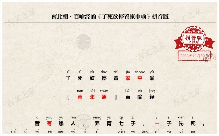 《子死欲停置家中喻》拼音版