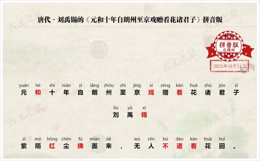 《元和十年自朗州至京戏赠看花诸君子》拼音版