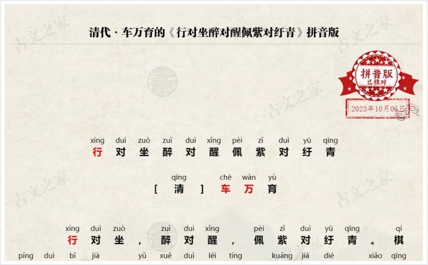 《行对坐醉对醒佩紫对纡青》拼音版