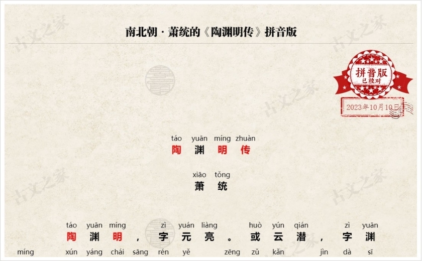 《陶渊明传》拼音版