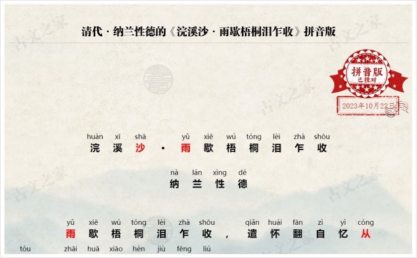 《浣溪沙·雨歇梧桐泪乍收》拼音版