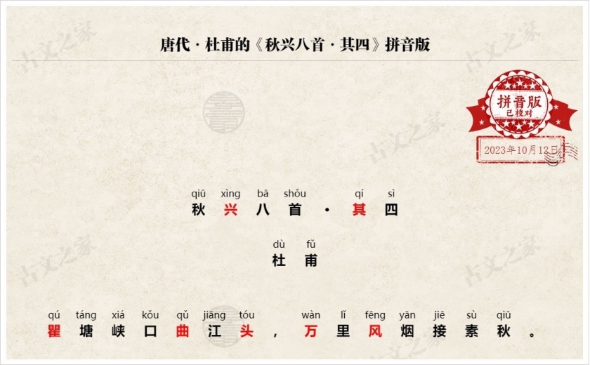 《秋兴八首·其四》拼音版