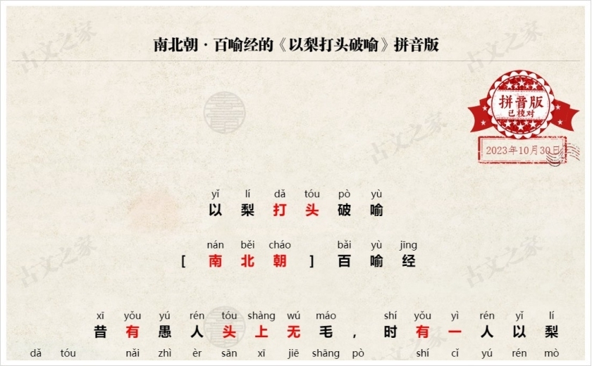 《以梨打头破喻》拼音版