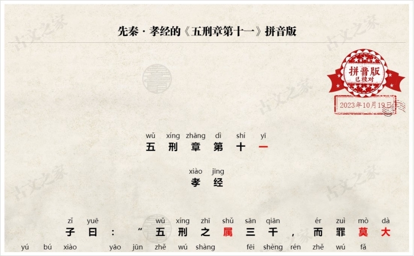 《五刑章第十一》拼音版