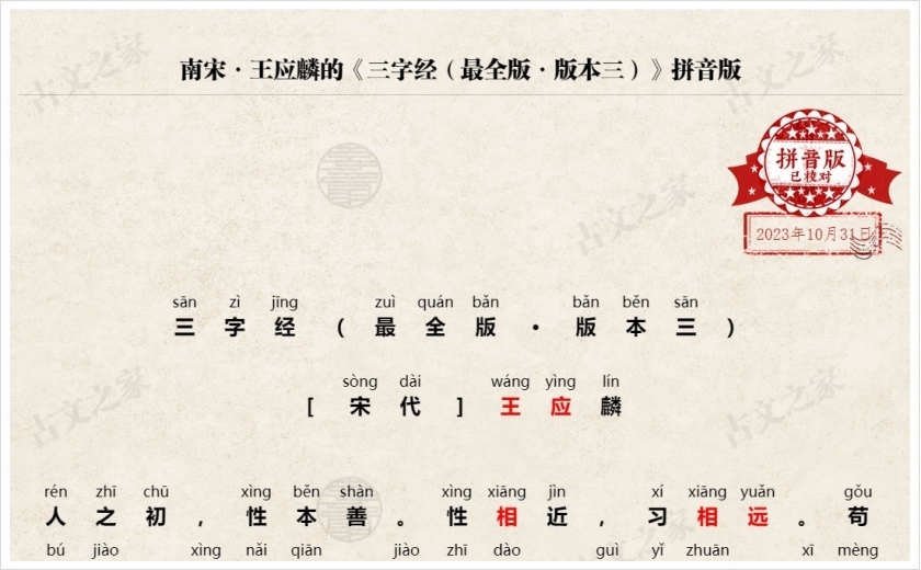 《三字经（百科版·版本三）》拼音版