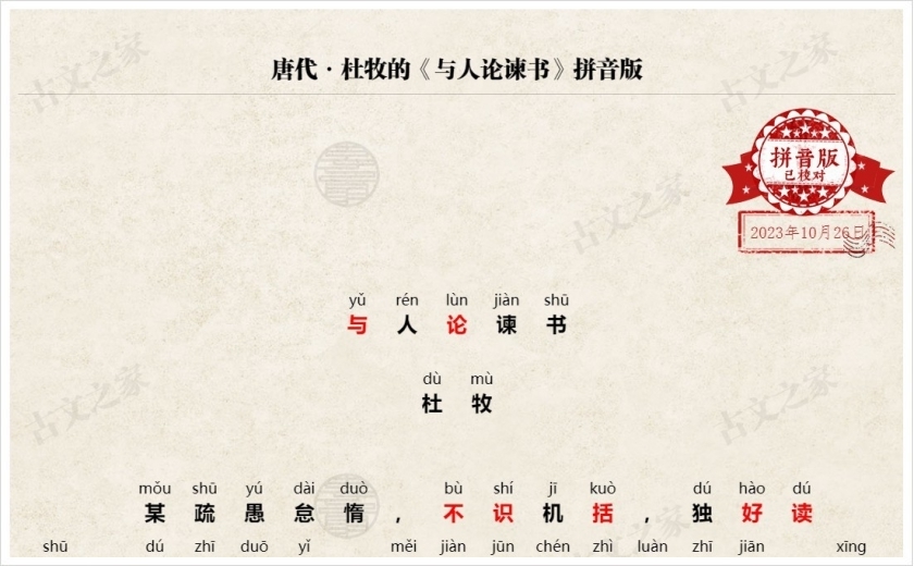 《与人论谏书》拼音版