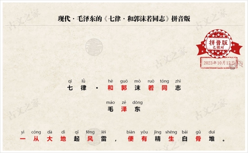 《七律·和郭沫若同志》拼音版