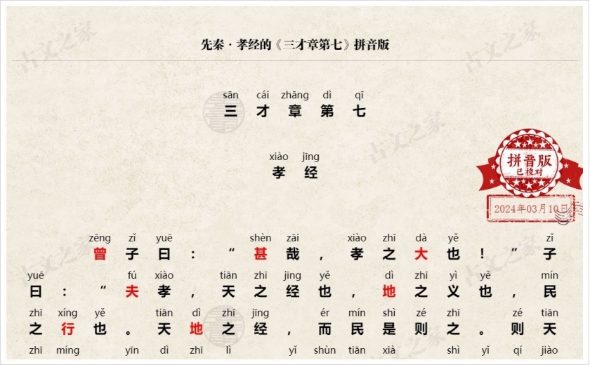 《三才章第七》拼音版