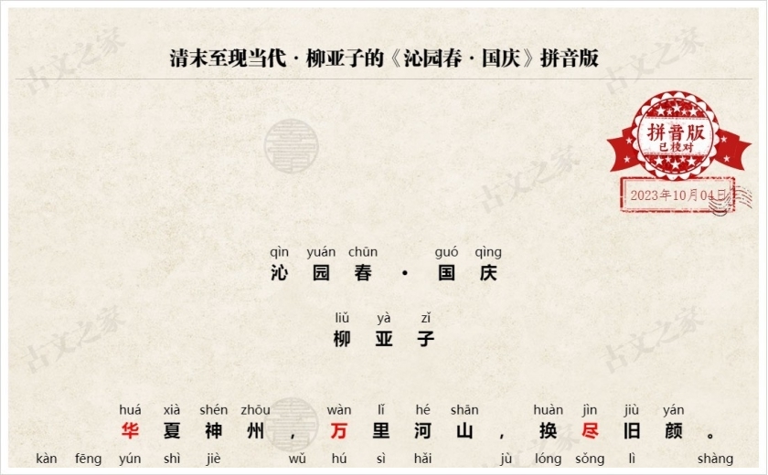 《沁园春·国庆》拼音版