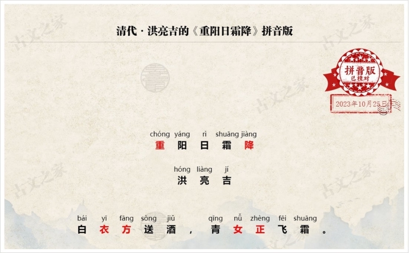 《重阳日霜降》拼音版