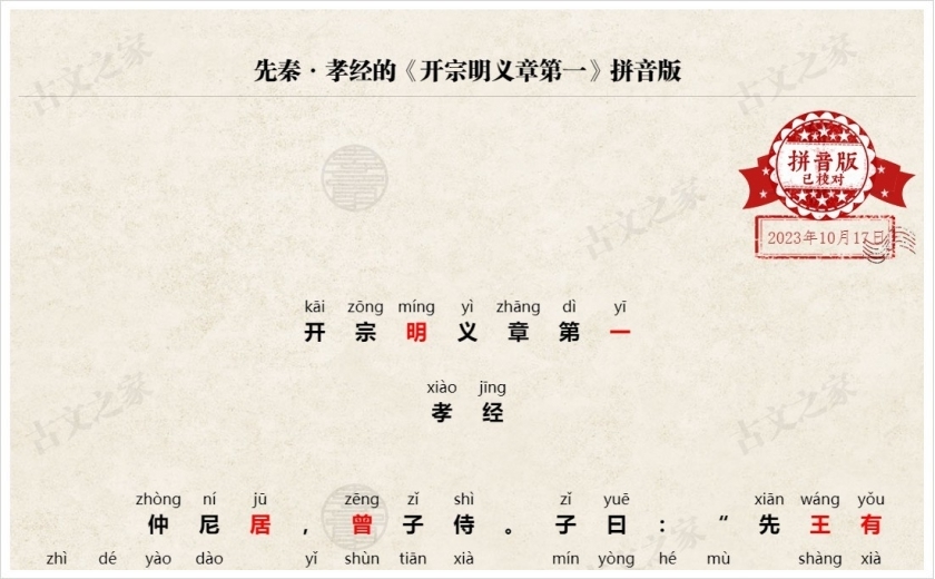 《开宗明义章第一》拼音版