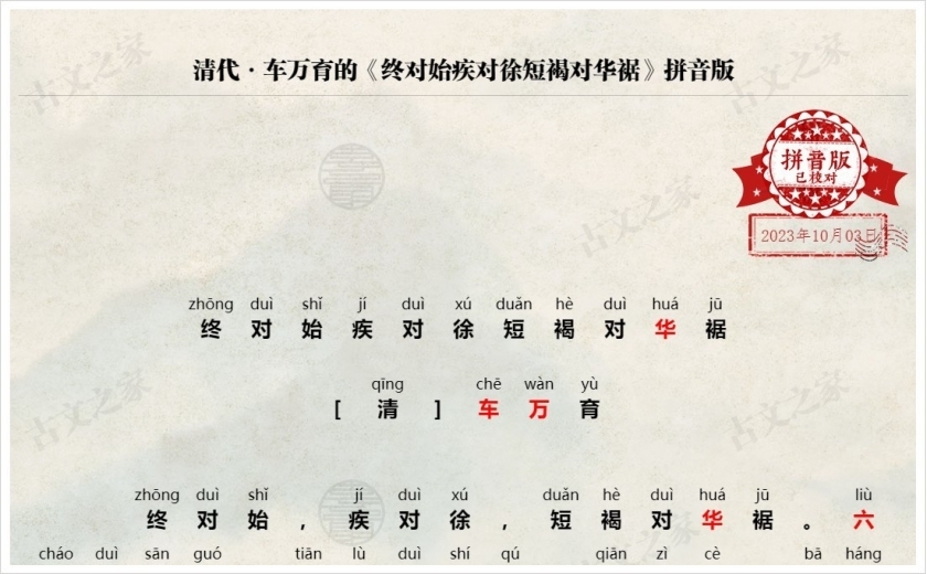 《终对始疾对徐短褐对华裾》拼音版