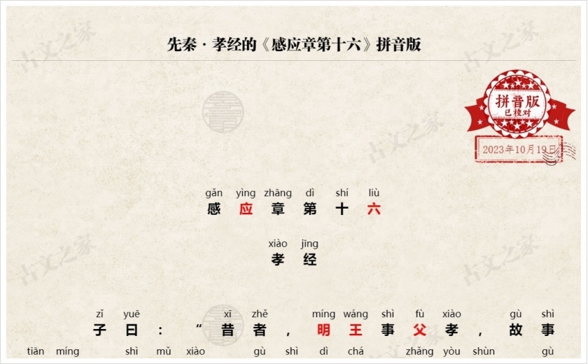 《感应章第十六》拼音版