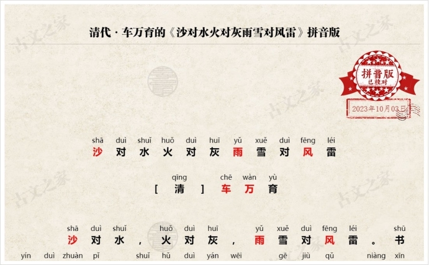 《沙对水火对灰雨雪对风雷》拼音版