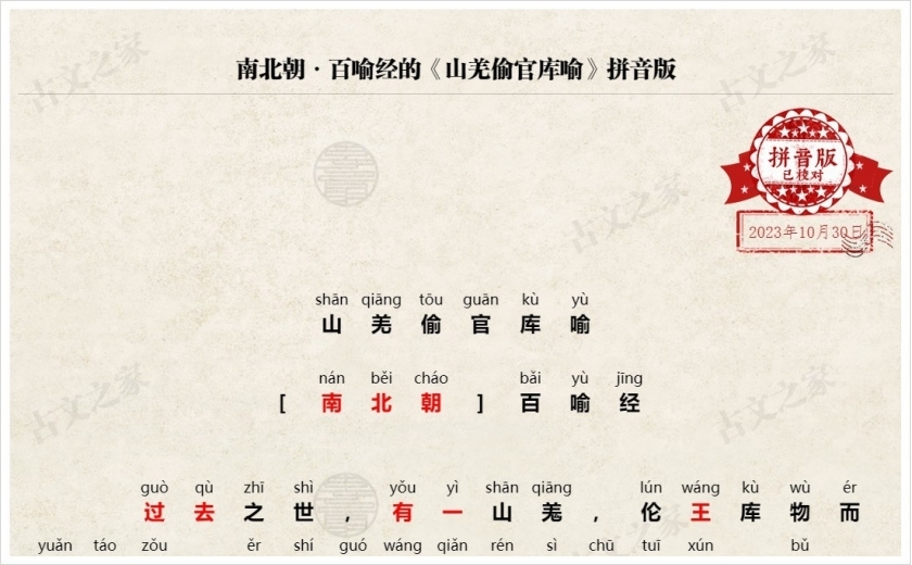 《山羌偷官库喻》拼音版