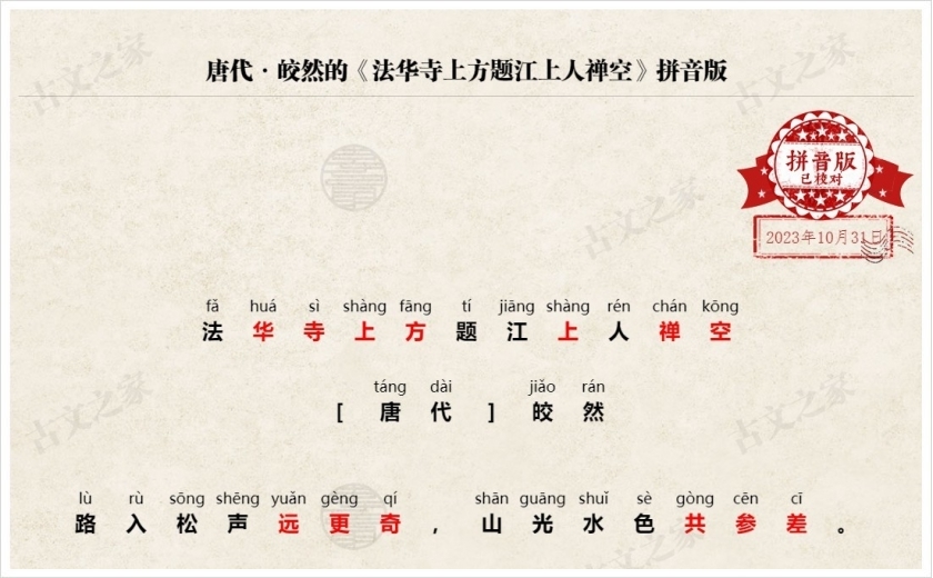 《法华寺上方题江上人禅空》拼音版