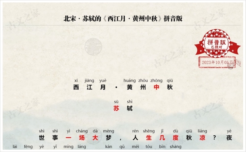 《西江月·黄州中秋》拼音版