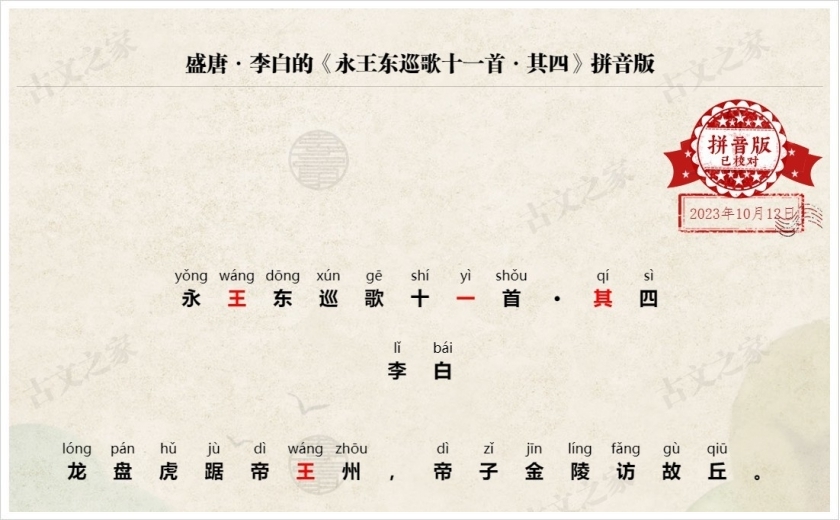 《永王东巡歌十一首·其四》拼音版
