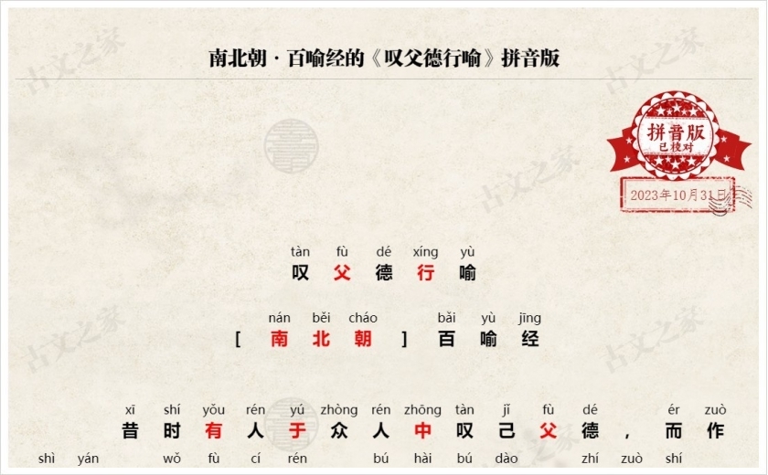 《叹父德行喻》拼音版