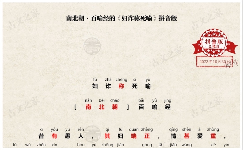 《妇诈称死喻》拼音版